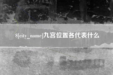 桂平九宫位置各代表什么