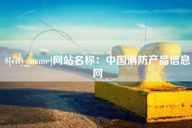 桂平网站名称：中国消防产品信息网