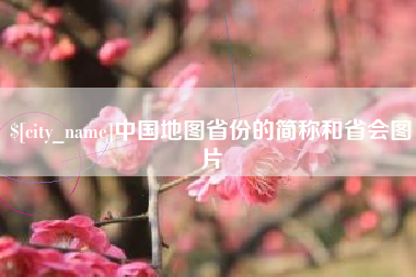 桂平中国地图省份的简称和省会图片