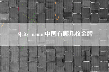 桂平中国有哪几枚金牌