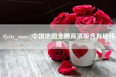桂平中国地图全图高清版含有经纬度