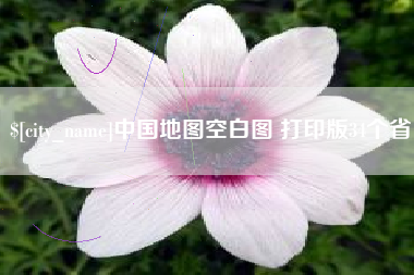 桂平中国地图空白图 打印版34个省