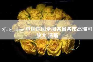 桂平中国地图全图各省各市高清可放大 清晰
