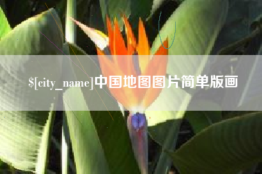 桂平中国地图图片简单版画