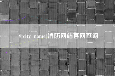 桂平消防网站官网查询