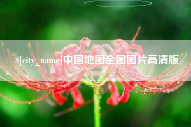 桂平中国地图全图图片高清版