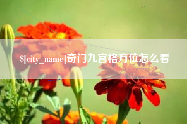 桂平奇门九宫格方位怎么看