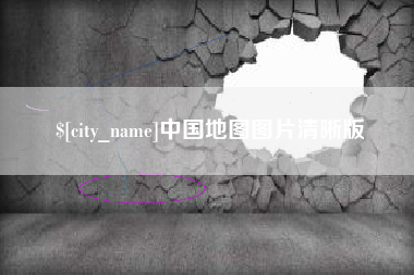桂平中国地图图片清晰版