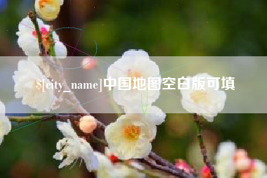 桂平中国地图空白版可填
