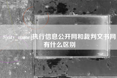 桂平执行信息公开网和裁判文书网有什么区别