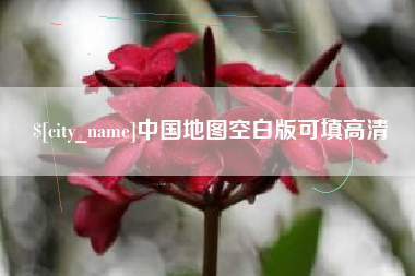 桂平中国地图空白版可填高清
