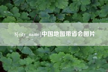 桂平中国地图带省会图片