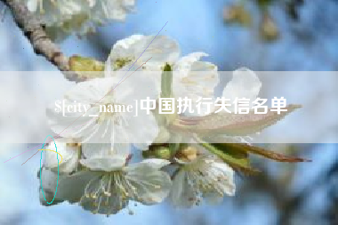 桂平中国执行失信名单
