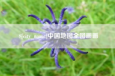 桂平中国地图全图画画