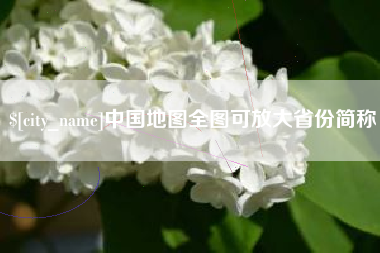 桂平中国地图全图可放大省份简称