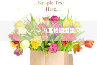 桂平九宫格模型建筑