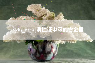 桂平消控证中级的含金量