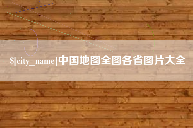 桂平中国地图全图各省图片大全