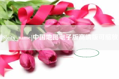 桂平中国地图电子版高清版可缩放