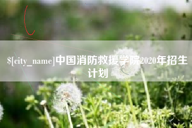 桂平中国消防救援学院2020年招生计划