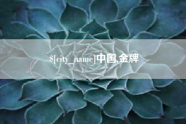 桂平中国,金牌