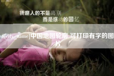 桂平中国地图轮廓 可打印有字的图片