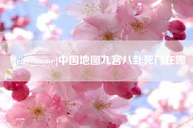 桂平中国地图九宫八卦死门在哪