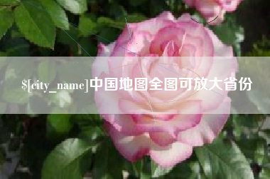 桂平中国地图全图可放大省份