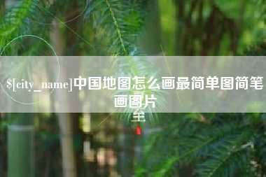桂平中国地图怎么画最简单图简笔画图片