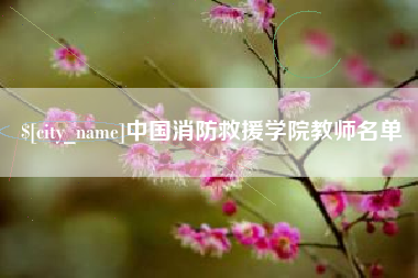 桂平中国消防救援学院教师名单