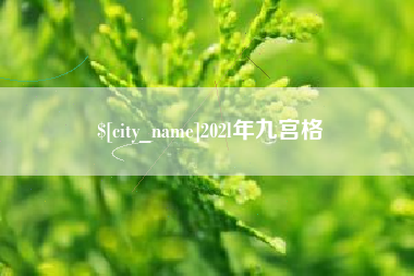 桂平202l年九宫格