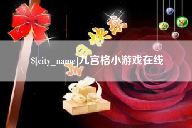 桂平九宫格小游戏在线