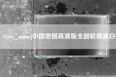 桂平中国地图高清版全图轮廓黑白
