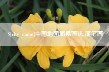 桂平中国地图简易画法 简笔画