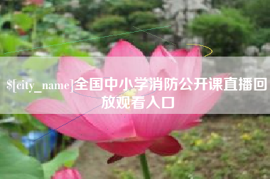 桂平全国中小学消防公开课直播回放观看入口