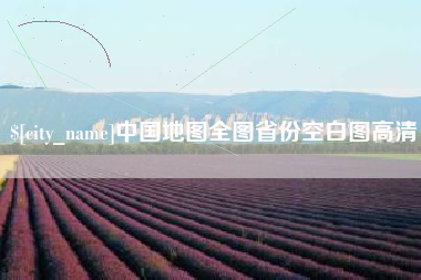 桂平中国地图全图省份空白图高清
