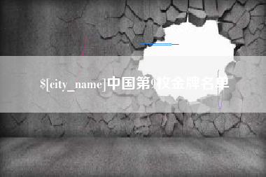 桂平中国第9枚金牌名单