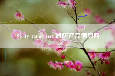 桂平cccf 消防产品信息网