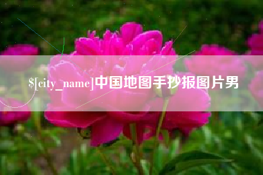 桂平中国地图手抄报图片男
