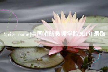 桂平中国消防救援学院2021年录取