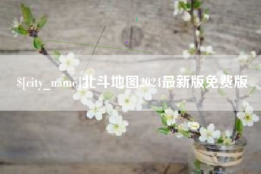 桂平北斗地图2024最新版免费版