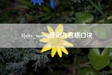 桂平速记九宫格口诀