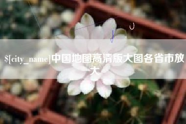 桂平中国地图高清版大图各省市放大