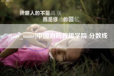 桂平中国消防救援学院 分数线
