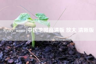 桂平中国地图高清版 放大 清晰版