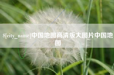 桂平中国地图高清版大图片中国地图