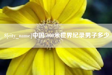 桂平中国5000米世界纪录男子多少