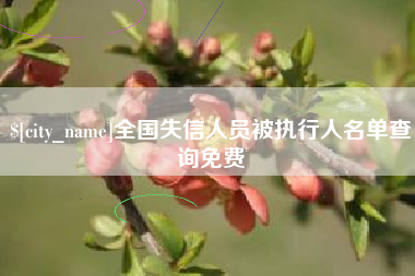桂平全国失信人员被执行人名单查询免费