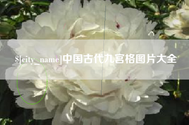 桂平中国古代九宫格图片大全