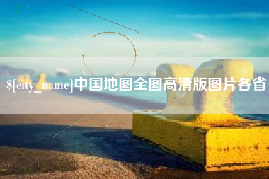 桂平中国地图全图高清版图片各省